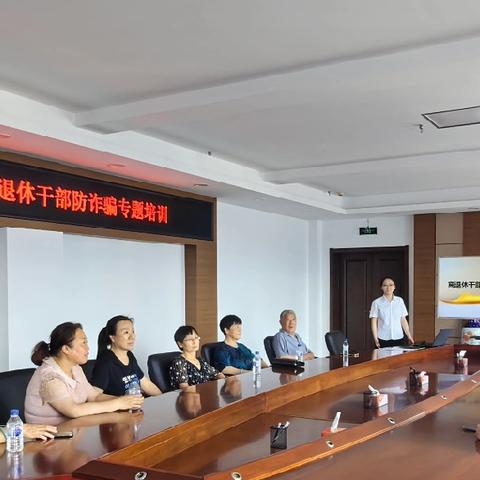 七台河市分行组织开展离退休干部预防诈骗专题培训—筑牢金融安全“防护网”