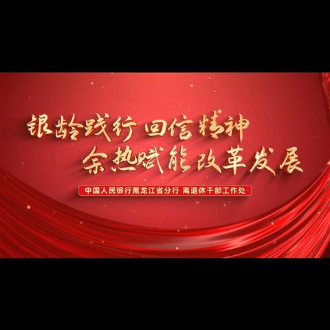 中国人民银行黑龙江省分行:组建“银龄志愿者”服务队，探索离退休志愿活动新路径