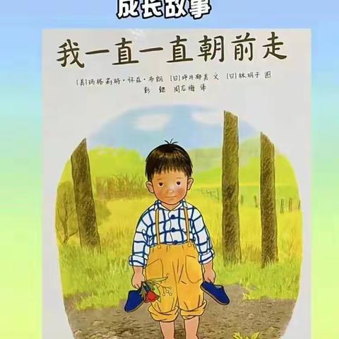 《同沐书香，阅读悦美》泾川县小天鹅幼儿园太阳班亲子绘本阅读《我一直一直朝前走》