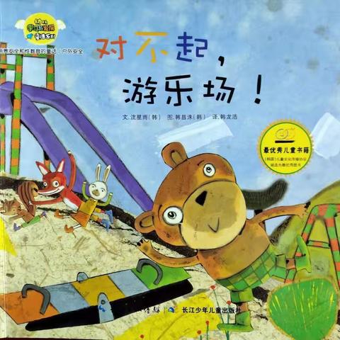同沐书香，阅读悦美泾川县小天鹅幼儿园亲子绘本阅读《对不起，游乐场》