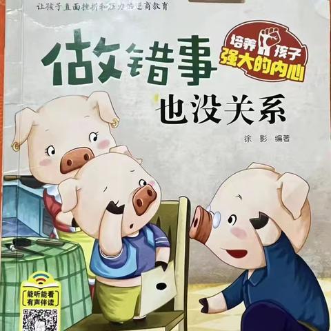 同沐书香，阅读悦美——泾川县小天鹅幼儿园亲子绘本阅读《做错事也没关系》