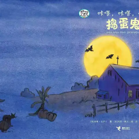 同沐书香，阅读阅美——泾川县小天鹅幼儿园亲子绘本阅读《咔哒，咔哒，嘭，捣蛋鬼》