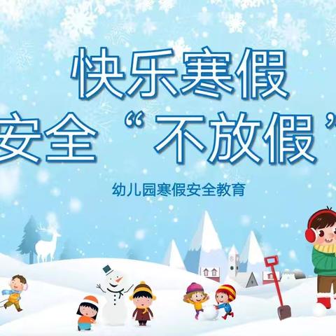 【快乐过寒假，安全“不放假”】--泾川县小天鹅幼儿园幼儿园寒假安全