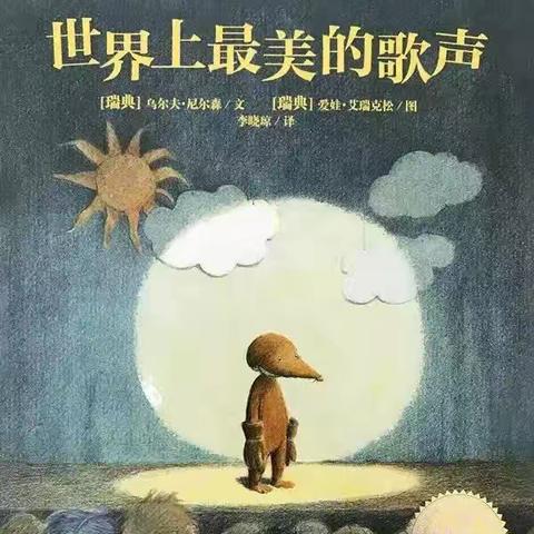 同沐书香，阅读阅美——泾川县小天鹅幼儿园亲子绘本阅读《世界上最美的歌声》