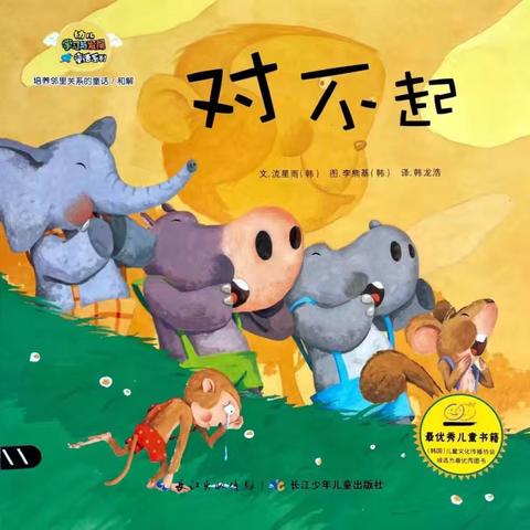 【简篇】同沐书香，阅读阅美——泾川县小天鹅幼儿园亲子绘本阅读《对不起》