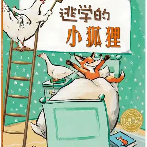 同沐书香，阅读阅美——泾川县小天鹅幼儿园亲子绘本阅读《逃学的小狐狸》