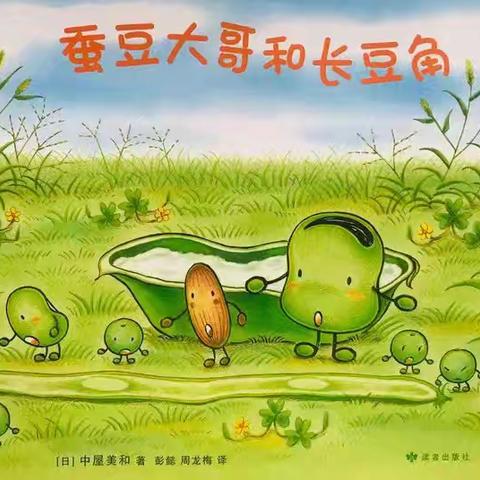 《同沐书香，阅读悦美》—— 泾川县小天鹅幼儿园大班绘本故事《蚕豆先生和长豆角》