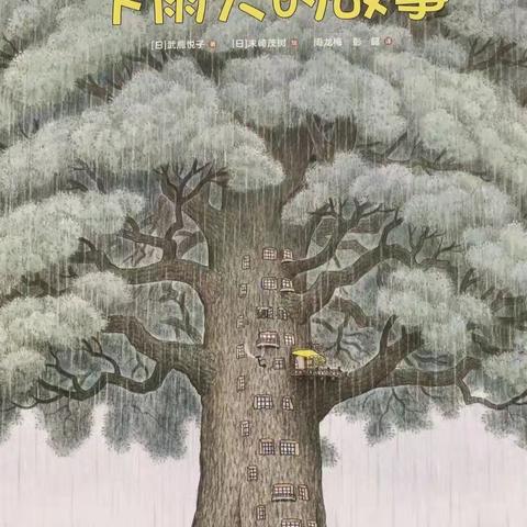 《同沐书香，阅读悦美》—— 泾川县小天鹅幼儿园大班绘本故事《下雨天的故事》