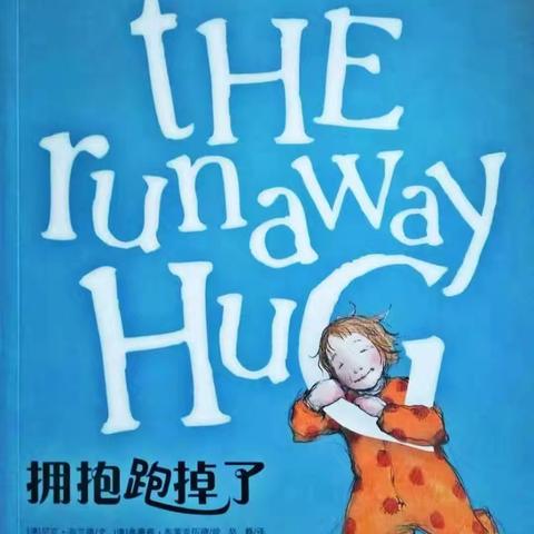 同沐书香，阅读悦美——泾川县小天鹅幼儿园亲子绘本阅读《拥抱跑掉了》