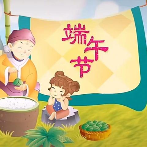 粽香端阳·父爱绵长——小天鹅幼儿园太阳二班