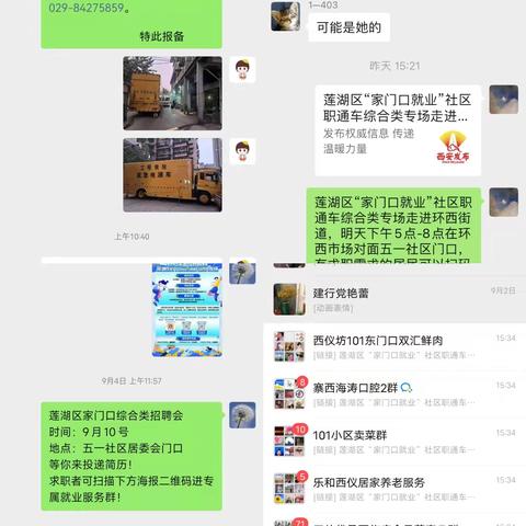 【莲湖 环西】“职引未来 筑梦青春”社区职通车综合类招聘会——环西专场