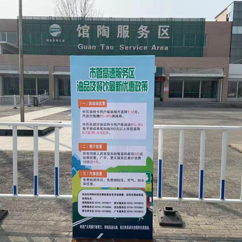 【馆陶服务区】开展服务区油品及餐饮最新优惠政策宣传工作