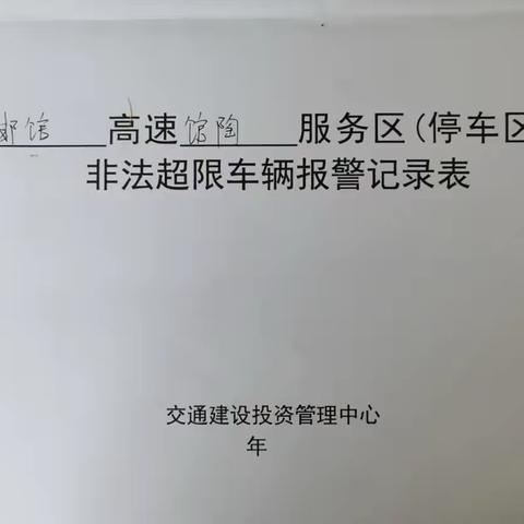【馆陶服务区】联合高速交警严查违规车辆