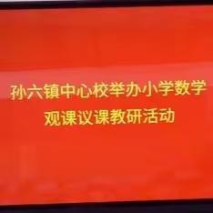 “教”以共进，“研”以致远！—孙六镇中心校组织全镇大型观课议课教研活动