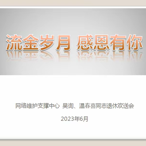 2023年网络维护支撑中心吴询、温春喜同志退休欢送会