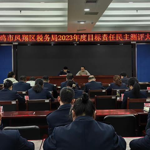 国家税务总局宝鸡市凤翔区税务局召开2023年度区级目标责任考核大会