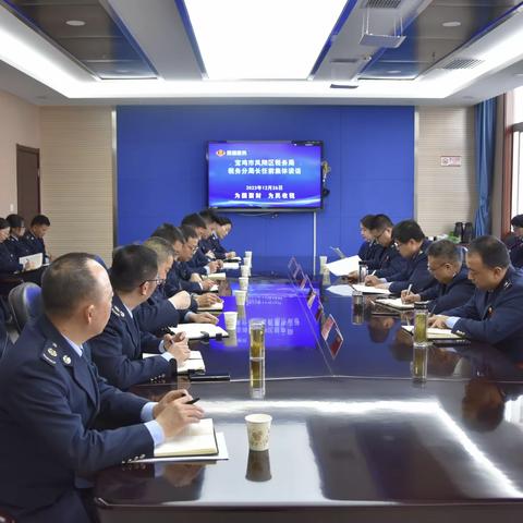 国家税务总局宝鸡市凤翔区税务局组织开展新任税务分局长任前谈话会议