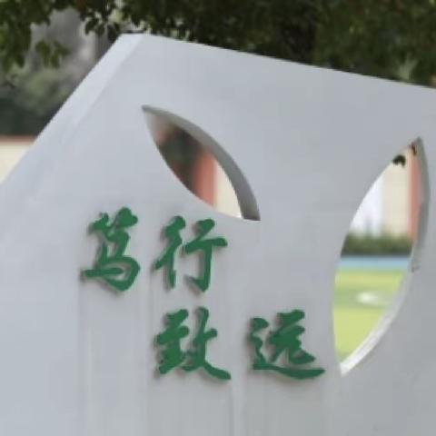 教学新秀展⻛采，课堂磨练促提升——十一中督学区新教师教学工作专项督导