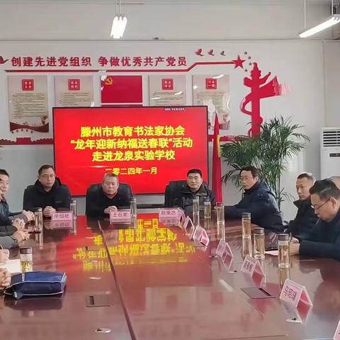 翰墨丹青迎新春，纸墨书香送祝福——滕州市教育书法家协会“龙年迎新纳福”送春联活动在滕州市龙泉实验学校启动