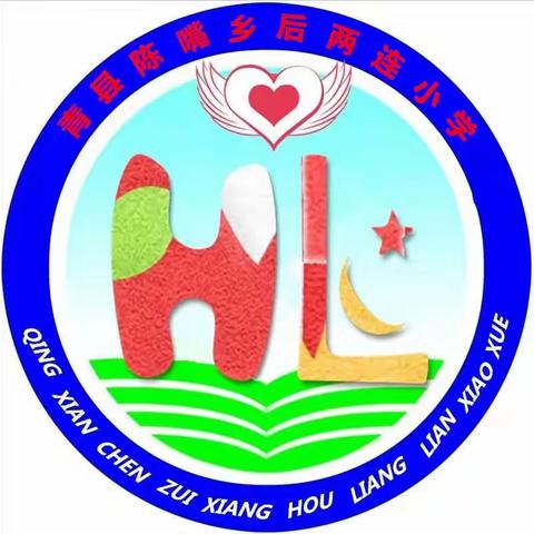 后两连小学“学雷锋”主题活动