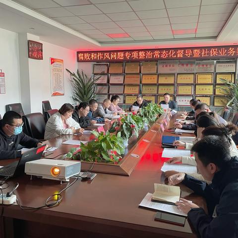 巩义市人社局召开社保基金管理领域腐败和作风问题专项整治常态化督导暨社保业务数据专项核查工作推进会