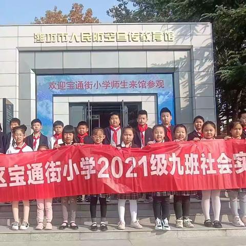 走进防空宣传教育馆，爱国精神存心间——宝通街小学三年级九班研学活动