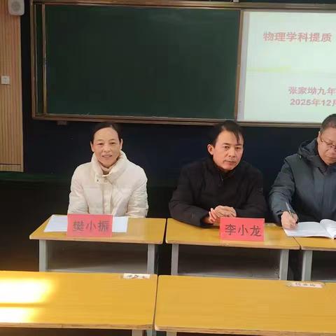 物理学科提质 中考备考赋能——李小龙名师工作室赴张家坳九年制学校开展订单式培训活动