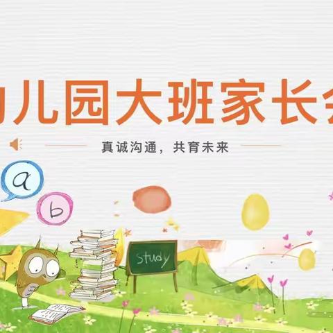 【关爱学生 幸福成长】“真诚沟通，共育未来”武安市第九幼儿园向阳班新学期家长会