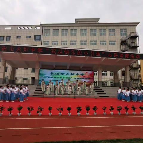 "唐诗之月    读唐诗"——长治市火炬中学“我是快乐的小书虫”古诗诵读活动