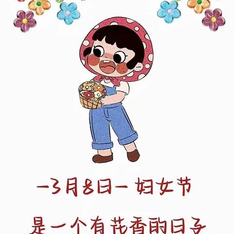 新华附属幼儿园中一班——三八妇女节🌷