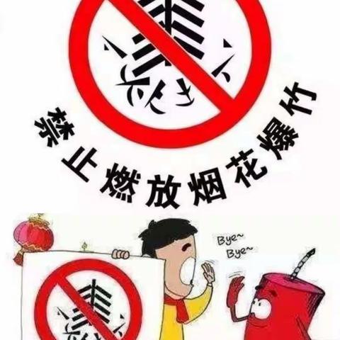 禁燃烟花爆竹，共护美好家园——永年区洺州小学元宵节禁燃禁放安全倡导