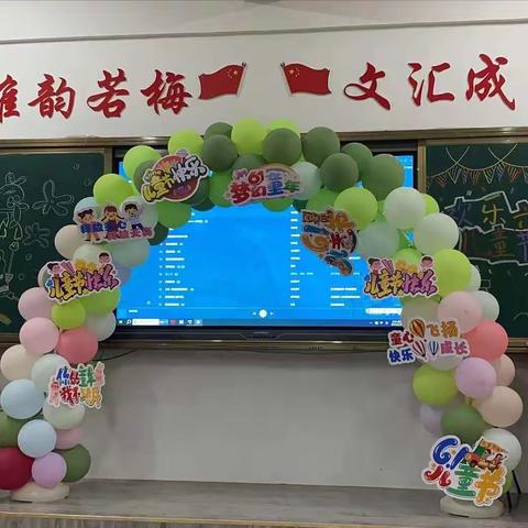 梅湾小学二年级4班“欢乐童年   放飞梦想”六一亲子游艺活动