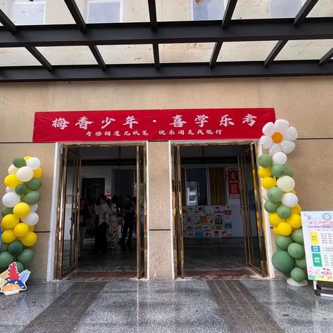 “梅香少年 喜学乐考”——梅湾小学二年级2、3、4、5、6班五育共融之快乐游考