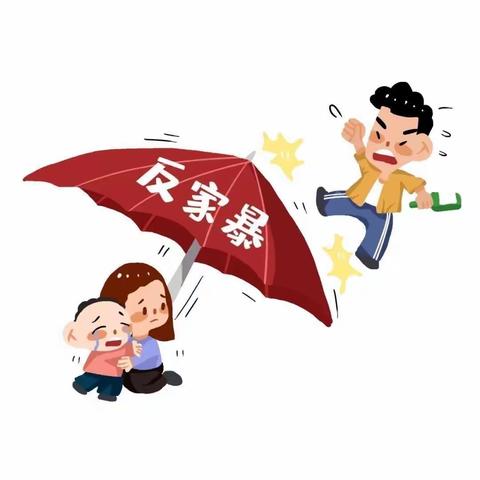 反对家暴   让爱回家——郭镇中心幼儿园“反家庭暴力”致家长的一封信