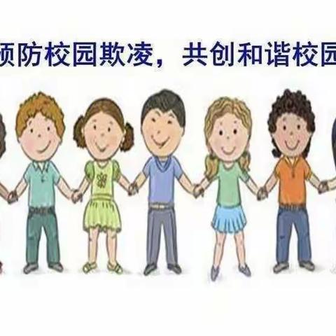 预防校园欺凌    为成长护航