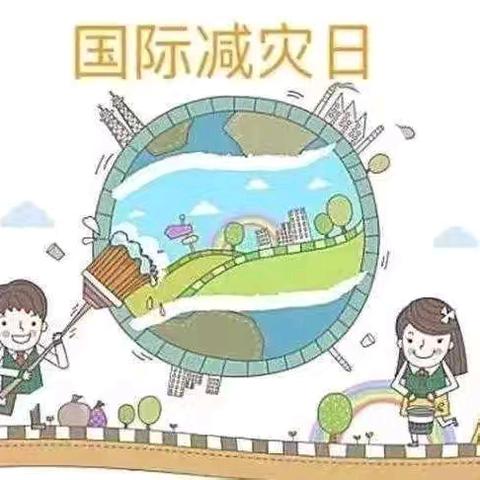 郭镇中心幼儿园 国际减灾日安全知识宣传