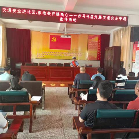交通安全进社区，浓浓关怀暖民心——赤马社区开展交通安全专项宣传活动