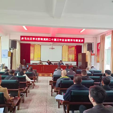 赤马社区学习贯彻党的二十届三中全会精神专题宣讲