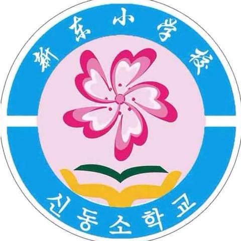 激情冬日，逐梦赛场——和龙市新东小学校举行2024年冬季长跑比赛