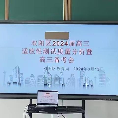 深度剖析质量现状 共同谋划科学备考——双阳区2024届高三适应性测试质量分析暨高三备考会