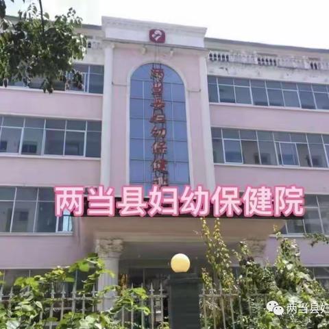 两当县妇幼保健院2023年5月9号公开招聘面试工作圆满完成