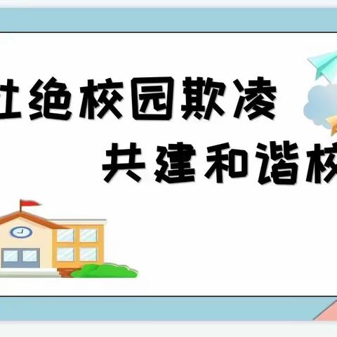 高杨店镇中心小学—【校园欺凌、防性侵、反诈系列活动】