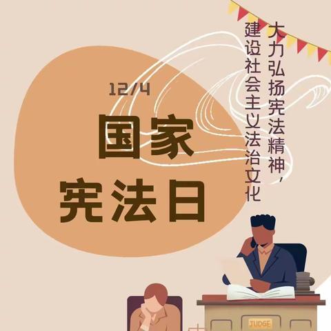 高杨店镇中心小学—【宪法宣传周】