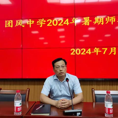 讲政治·守法纪·知敬畏·懂感恩    团风中学2024年暑期师德师风整训教育会