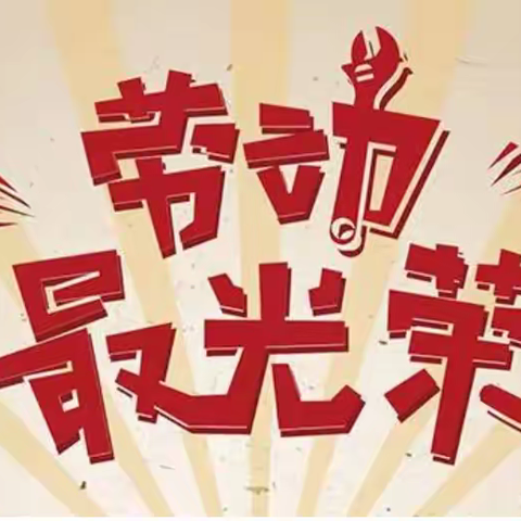 【关爱学生 幸福成长】“缤纷暑假，劳动同行”冯村寄宿制小学暑期劳动实践活动展播