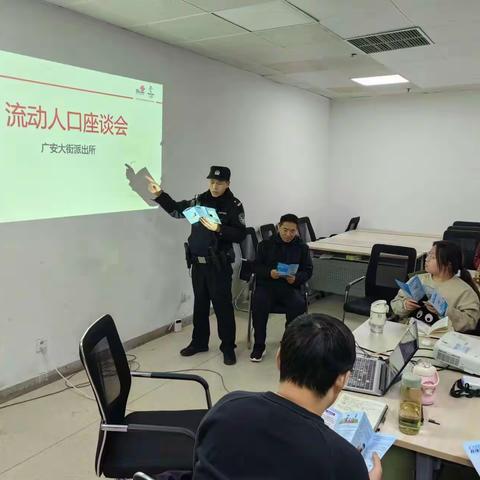 广安派出所召开辖区流动人口服务管理座谈会