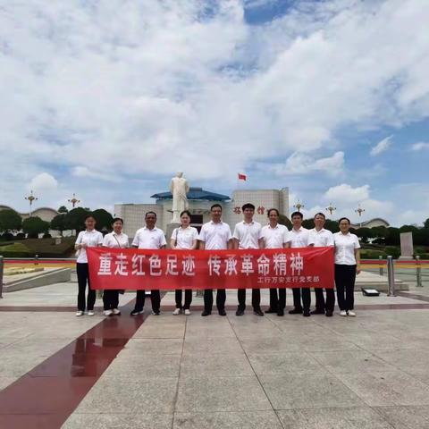 重走红色足迹，传承革命精神                       —万安支行主题党日活动