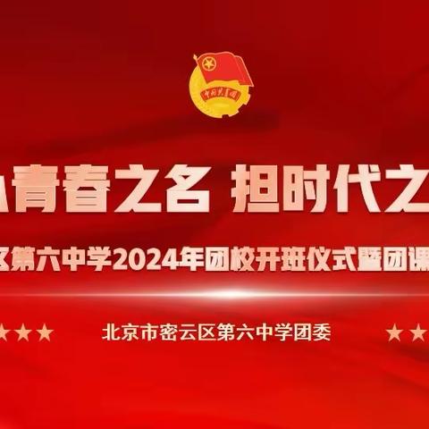 以青春之名 担时代之责——密云区第六中学2024年团校开班仪式暨团课第一讲