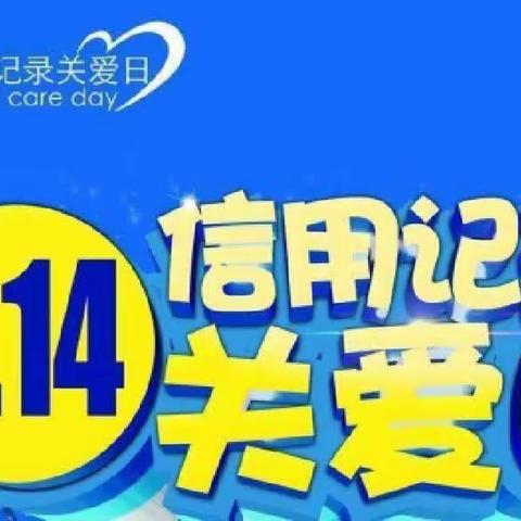 诚信校园，你我共建——善化学校“信用记录关爱日”倡议书