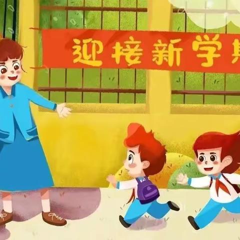 开学倒计时，收心正当时——赤道九年制寄宿学校 2024 秋季开学温馨提示